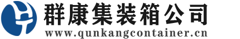 濮阳集装箱 - 濮阳二手集装箱 - 濮阳海运集装箱 - 群康集装箱服务公司